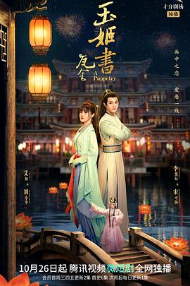 玉姬书 - 第26集完结_观后感悟_安歌艾影-评论网
